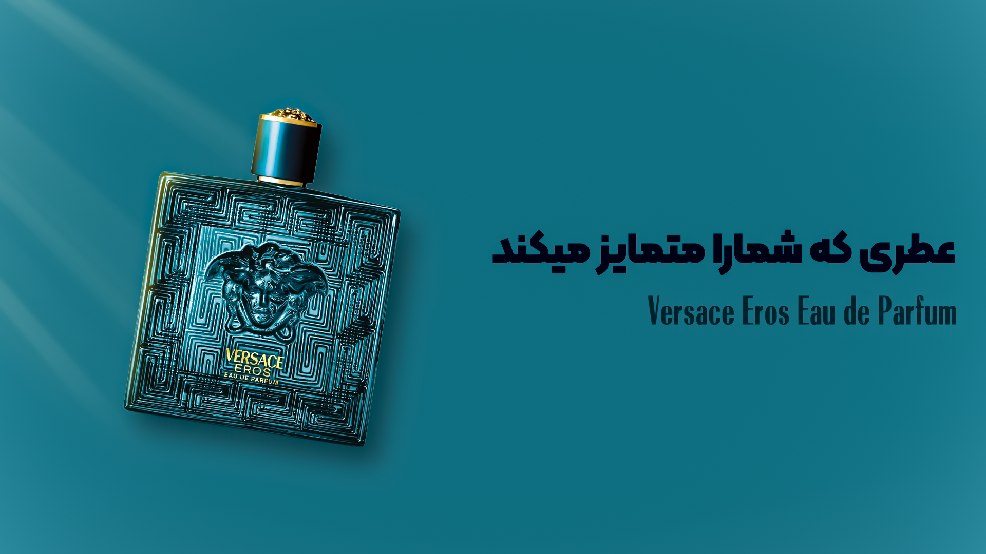 پوستر تبلیغاتی عطر